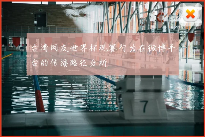 台湾网友世界杯观赛行为在微博平台的传播路径分析