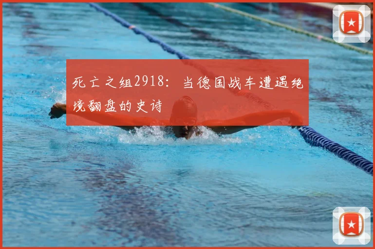 死亡之组2918：当德国战车遭遇绝境翻盘的史诗