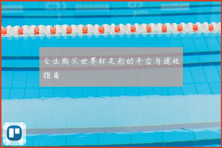 合法购买世界杯足彩的平台与途径指南