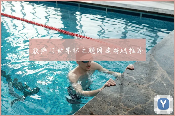 款热门世界杯主题团建游戏推荐