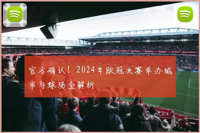 官方确认！2024年欧冠决赛举办城市与球场全解析