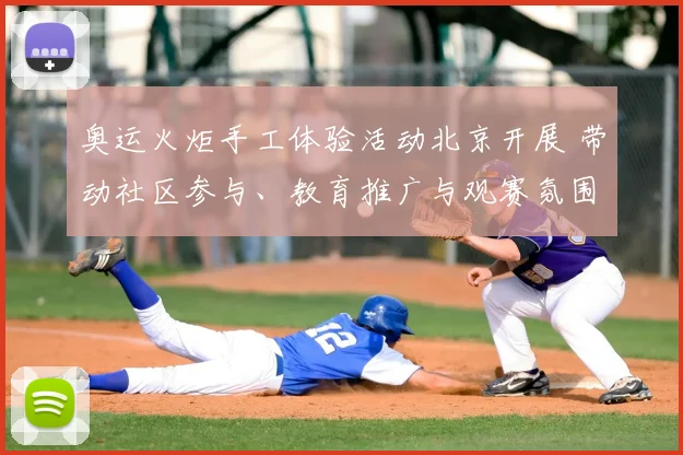 奥运火炬手工体验活动北京开展 带动社区参与、教育推广与观赛氛围提升