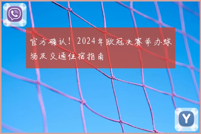 官方确认！2024年欧冠决赛举办球场及交通住宿指南