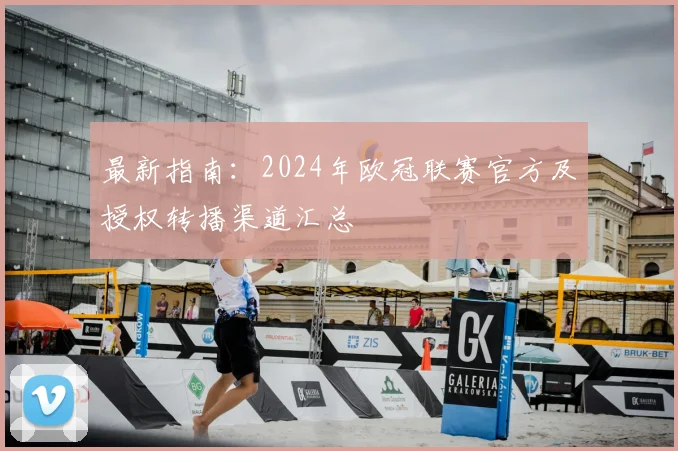 最新指南：2024年欧冠联赛官方及授权转播渠道汇总