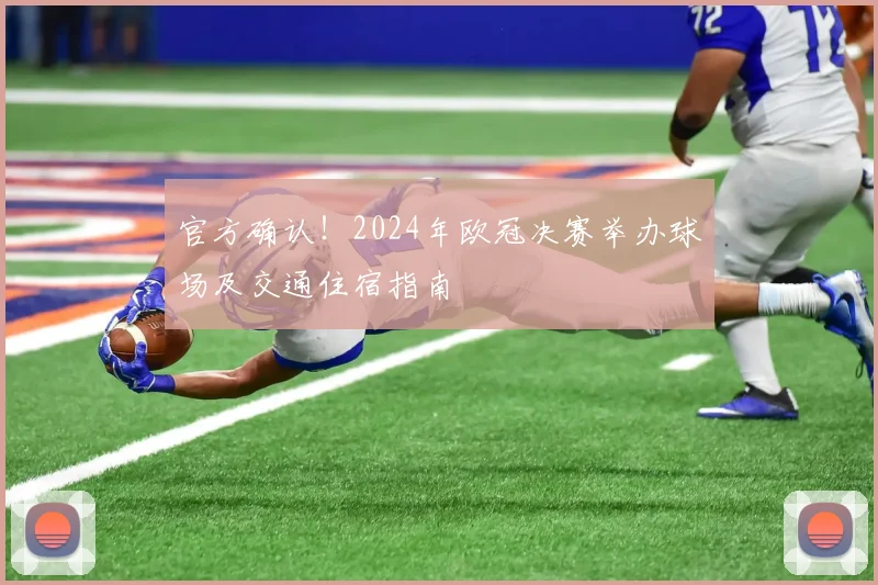 官方确认！2024年欧冠决赛举办球场及交通住宿指南
