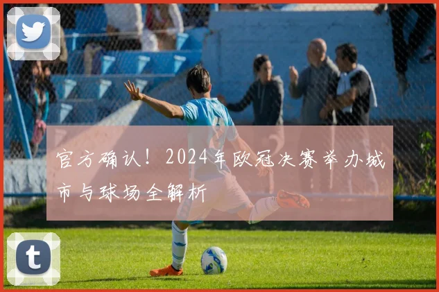 官方确认！2024年欧冠决赛举办城市与球场全解析