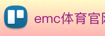 emc体育官网登录 logo
